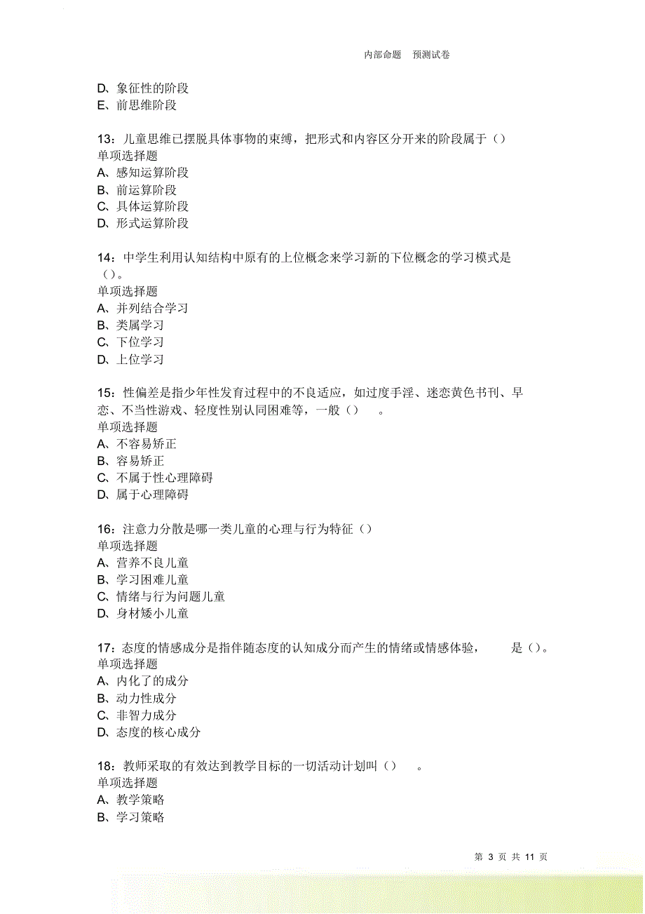 教师招聘《中学教育心理学》通关试题每日练4022卷1.doc_第3页