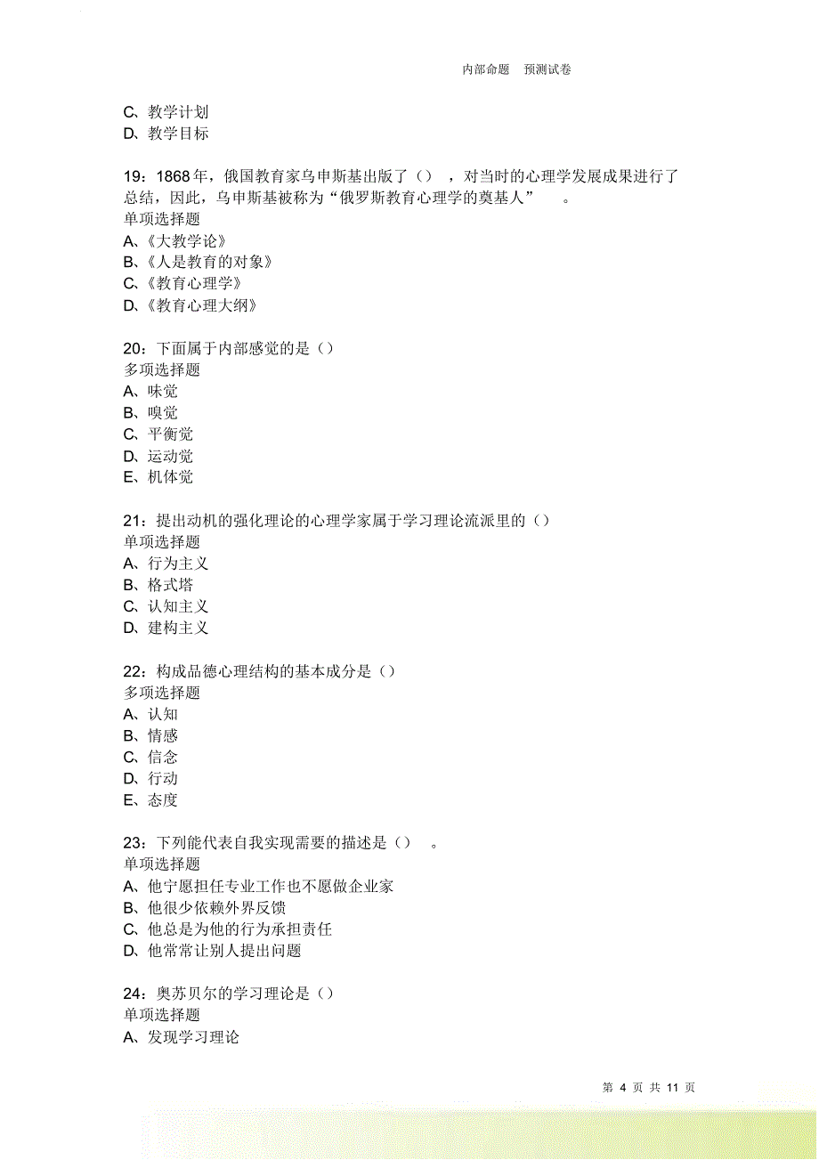 教师招聘《中学教育心理学》通关试题每日练4022卷1.doc_第4页