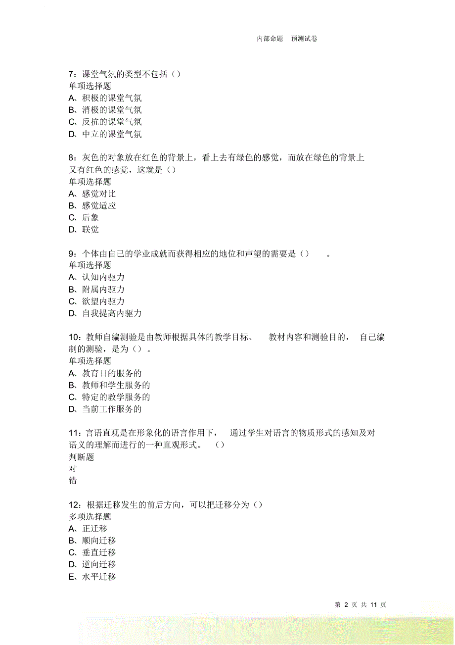 教师招聘《中学教育心理学》通关试题每日练2111卷1.doc_第2页