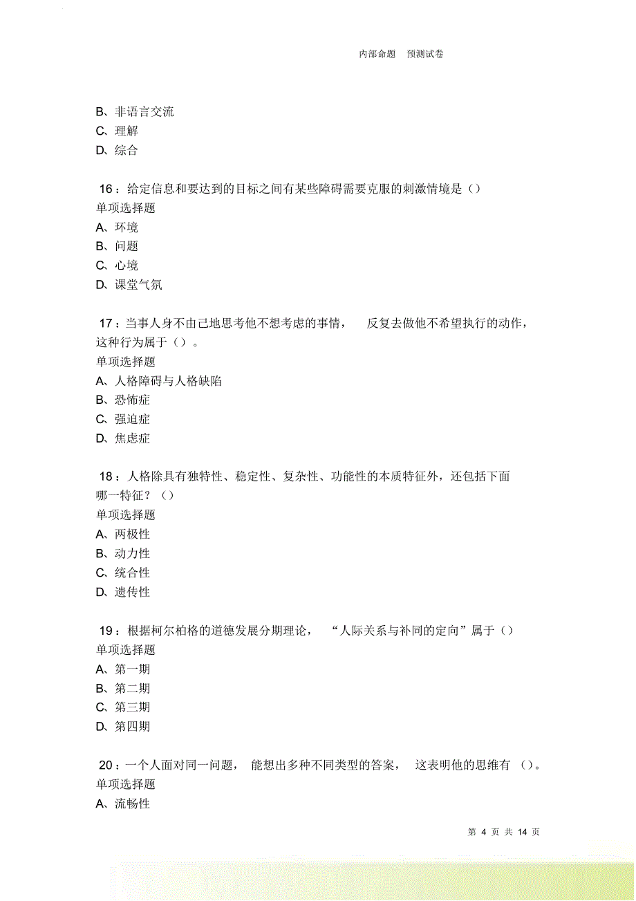 教师招聘《中学教育心理学》通关试题每日练卷4932.doc_第4页