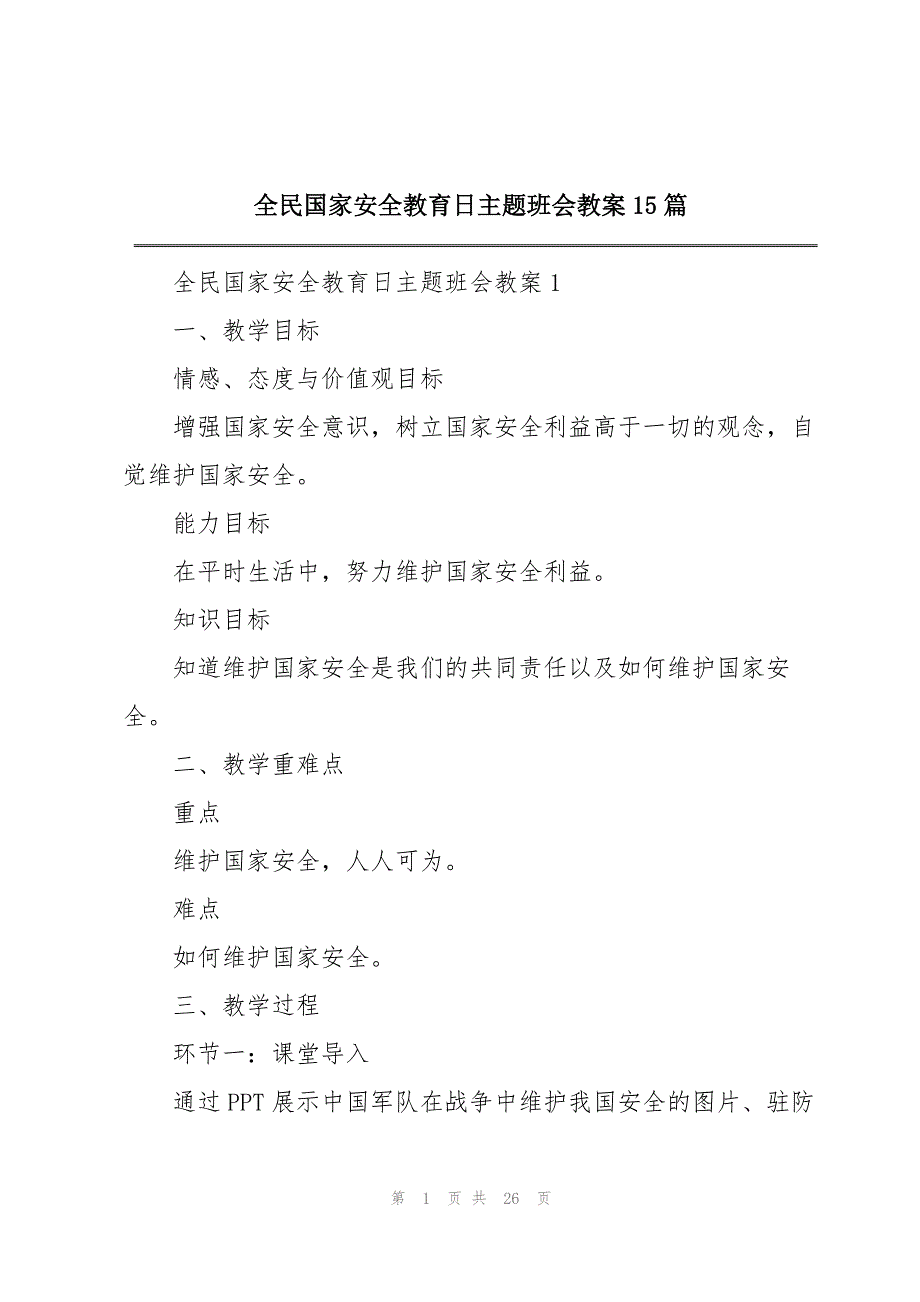 全民国家安全教育日主题班会教案15篇_第1页