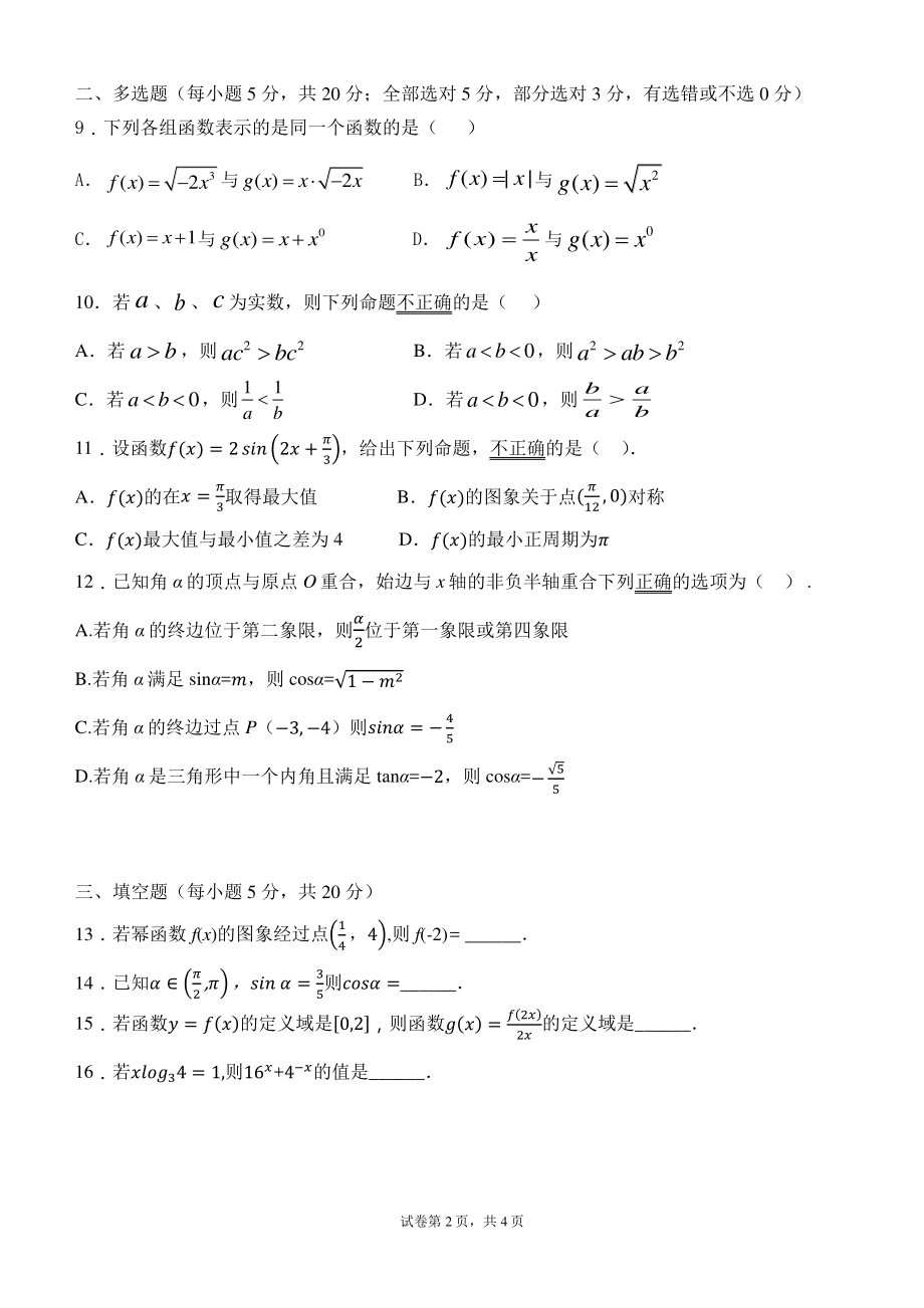 弥勒市章中学高一上学期章次月考数学试卷_第2页