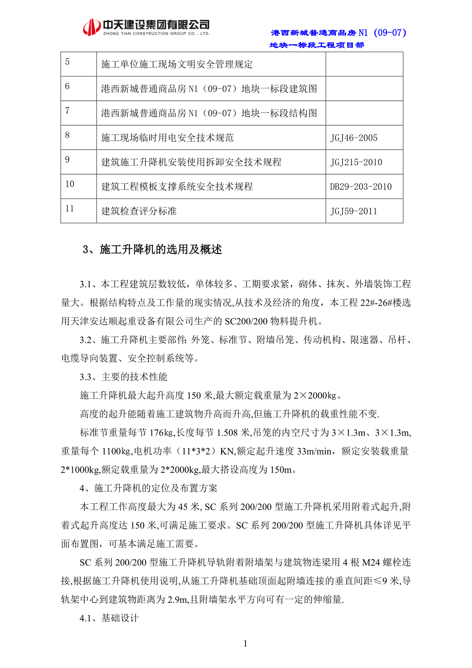 港西新城普通商品房N1（09-07）地块一标段施工升降机基础施工方案_第4页