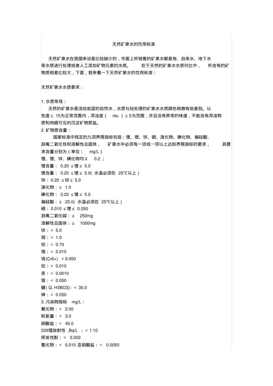 天然矿泉水的饮用标准终版_第1页