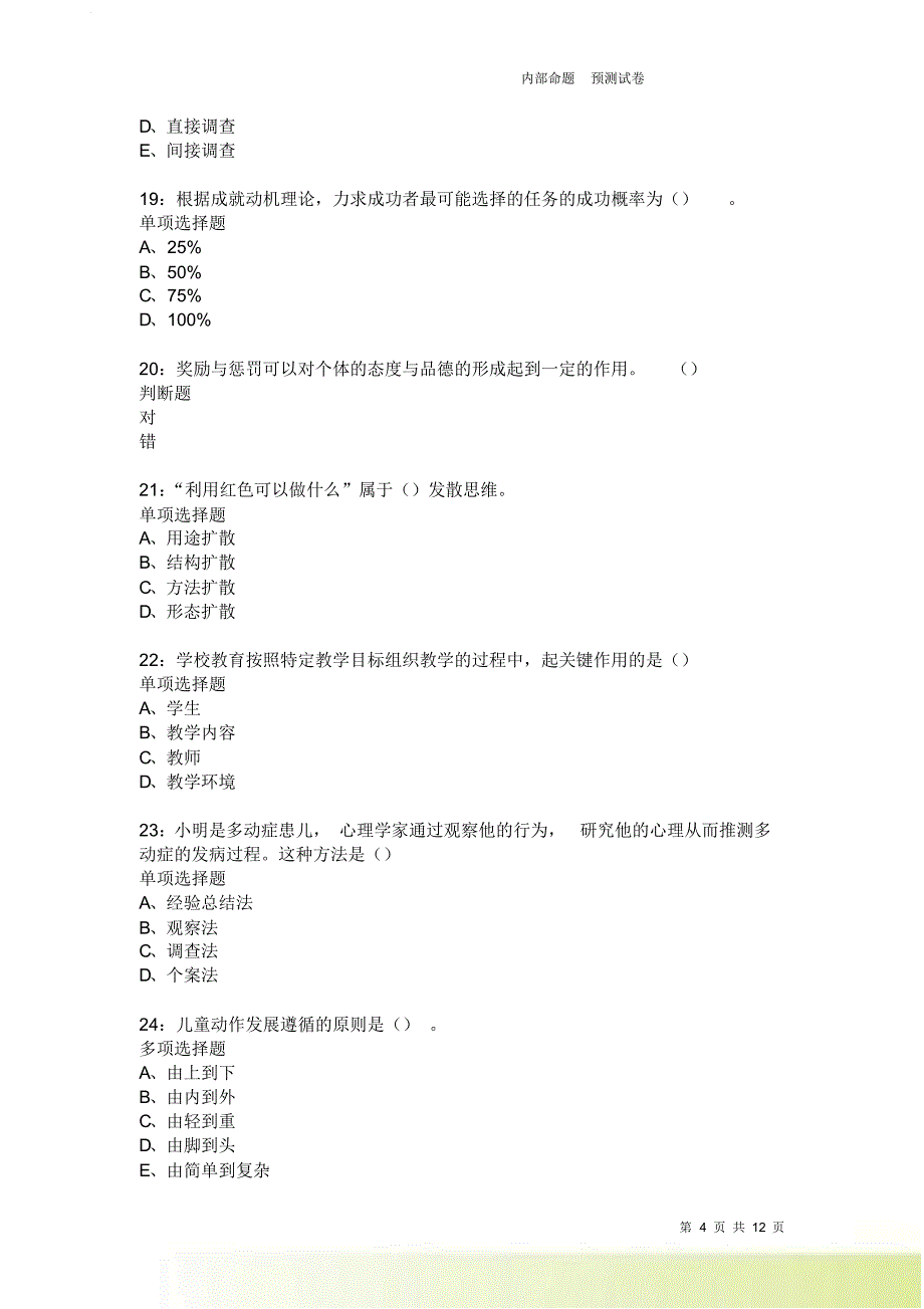 教师招聘《中学教育心理学》通关试题每日练2505卷4.doc_第4页