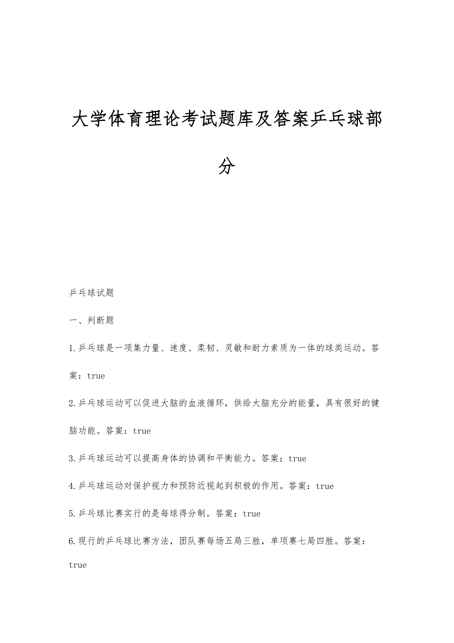 大学体育理论考试题库及答案乒乓球部分_第1页