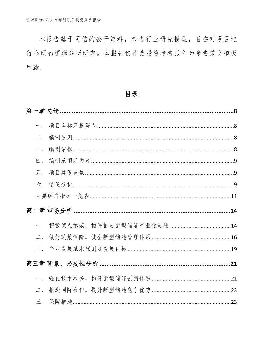 泊头市储能项目投资分析报告模板参考_第2页