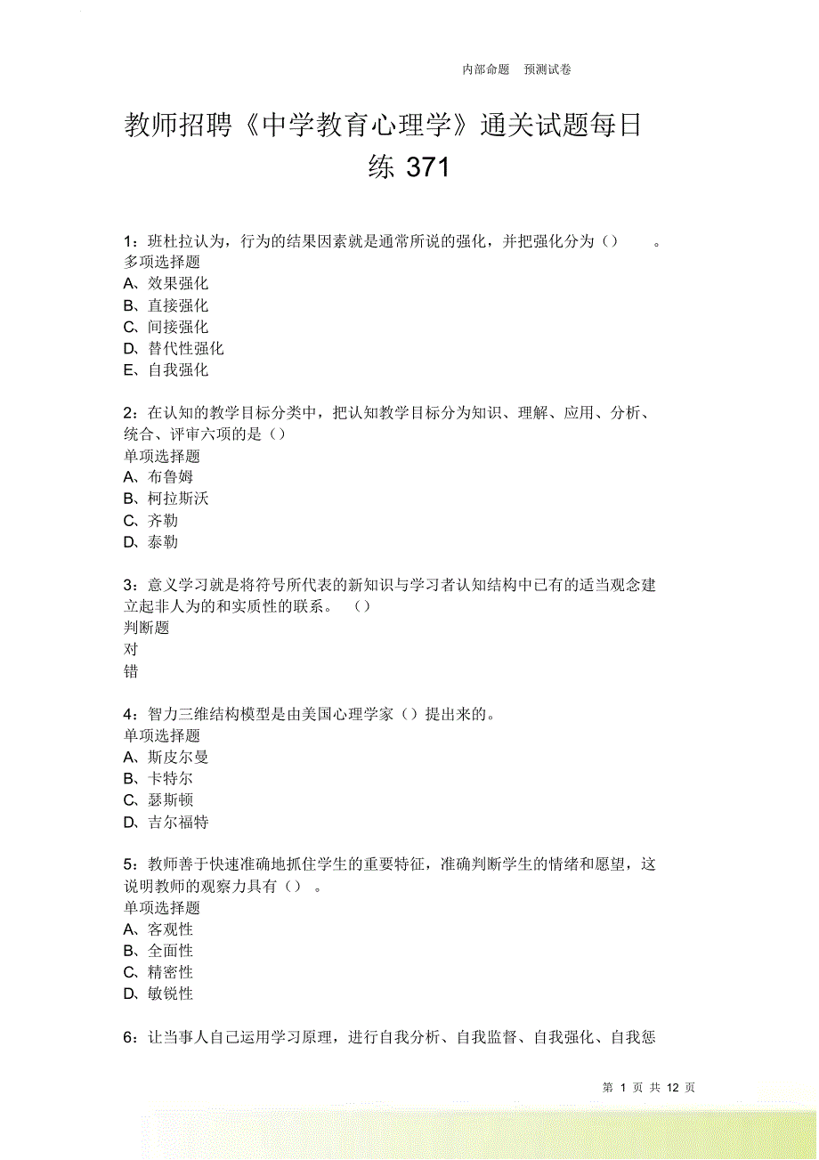 教师招聘《中学教育心理学》通关试题每日练371卷2.doc_第1页