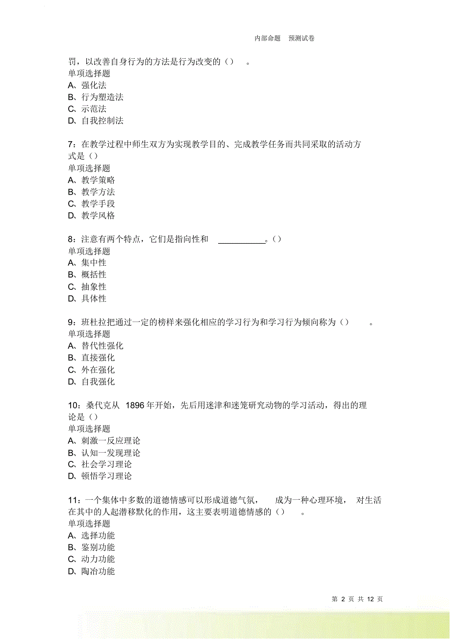 教师招聘《中学教育心理学》通关试题每日练371卷2.doc_第2页