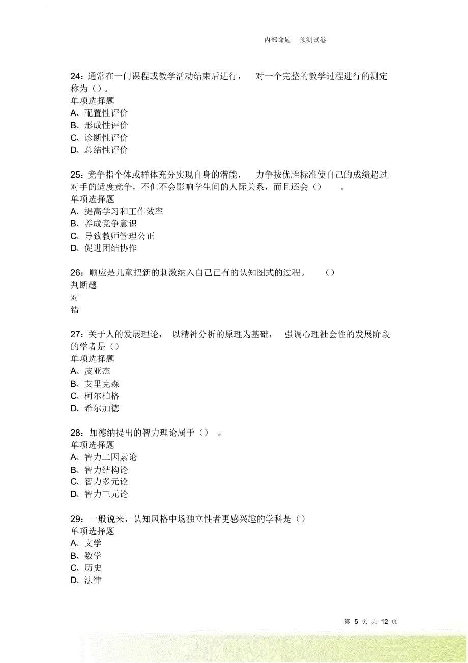 教师招聘《中学教育心理学》通关试题每日练371卷2.doc_第5页