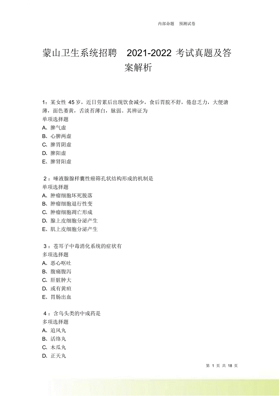 蒙山卫生系统招聘2021-2022考试真题及答案解析卷7.doc_第1页