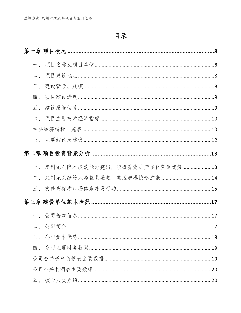 泉州木质家具项目商业计划书_范文_第2页