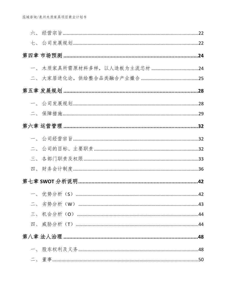 泉州木质家具项目商业计划书_范文_第3页