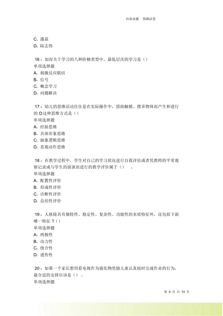 教师招聘《中学教育心理学》通关试题每日练卷5590.doc_第4页