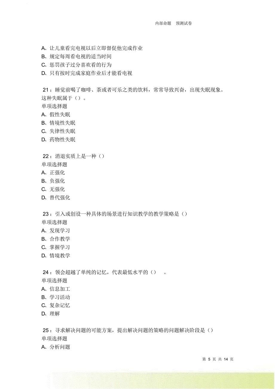 教师招聘《中学教育心理学》通关试题每日练卷5590.doc_第5页