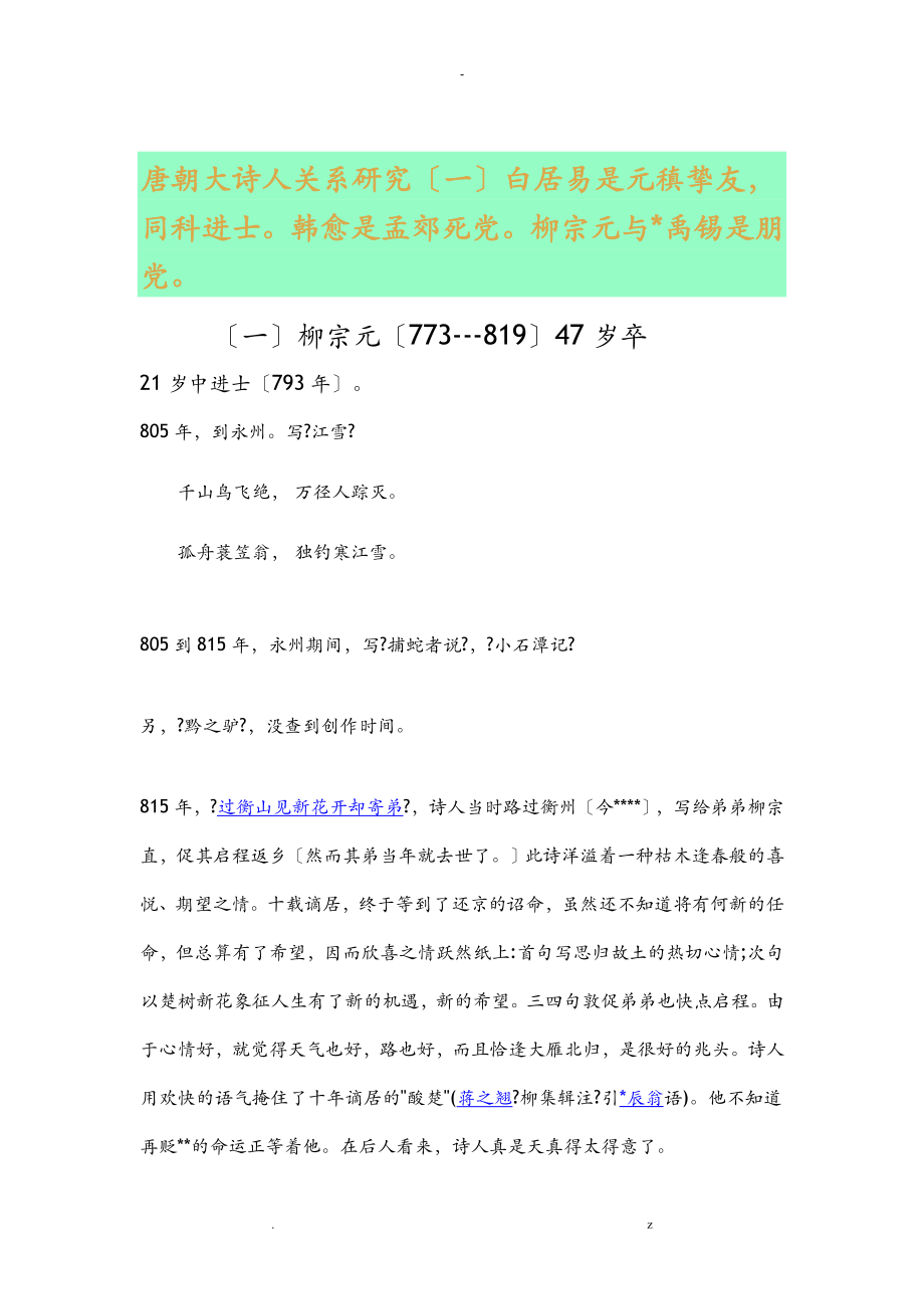 唐朝大诗人关系研究报告一_第1页