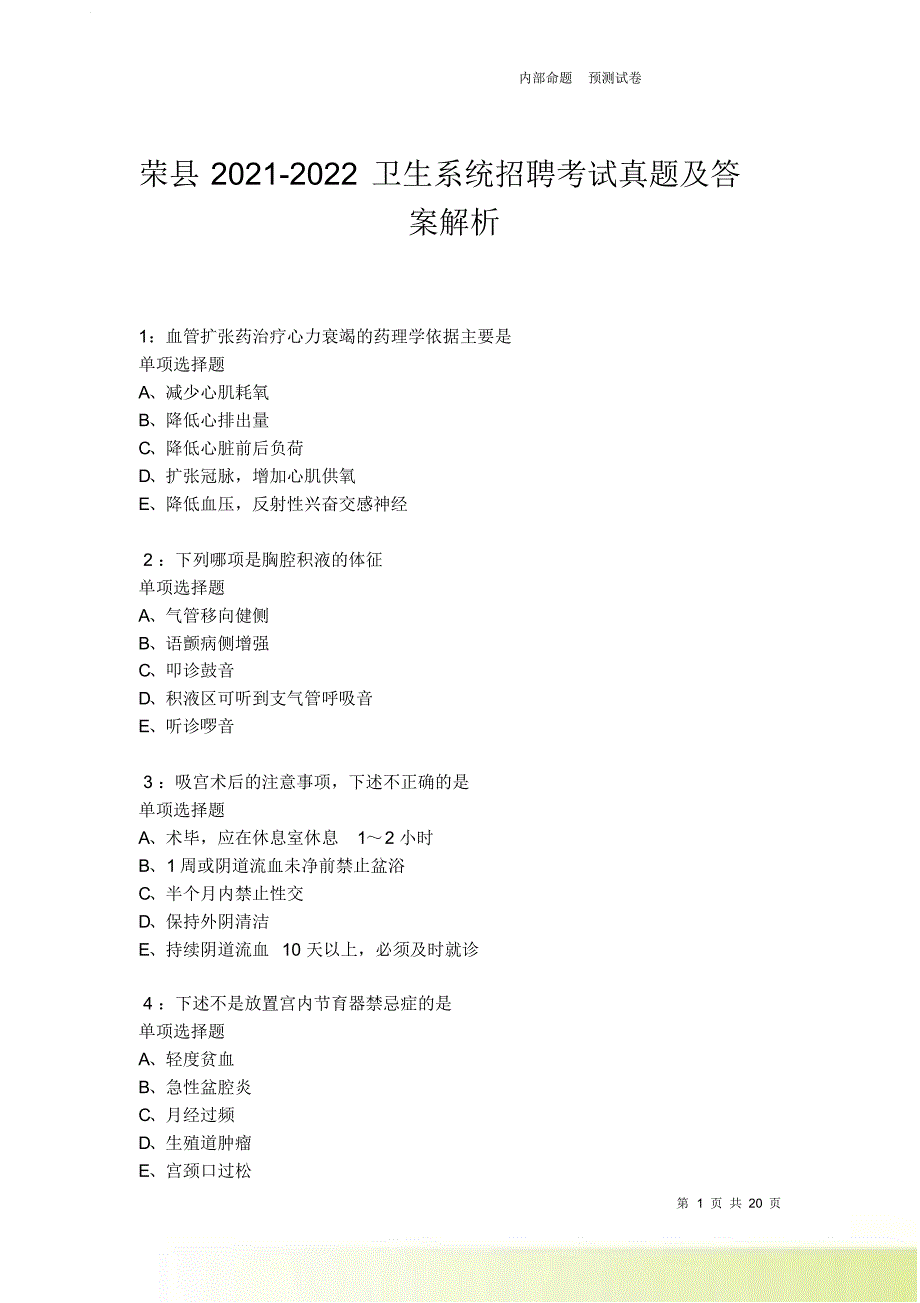 荣县2021-2022卫生系统招聘考试真题及答案解析卷10.doc_第1页