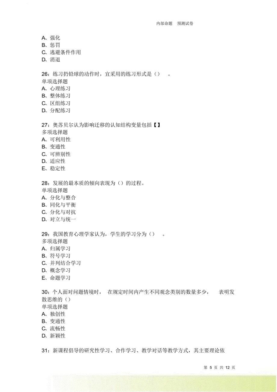 教师招聘《中学教育心理学》通关试题每日练2576.doc_第5页