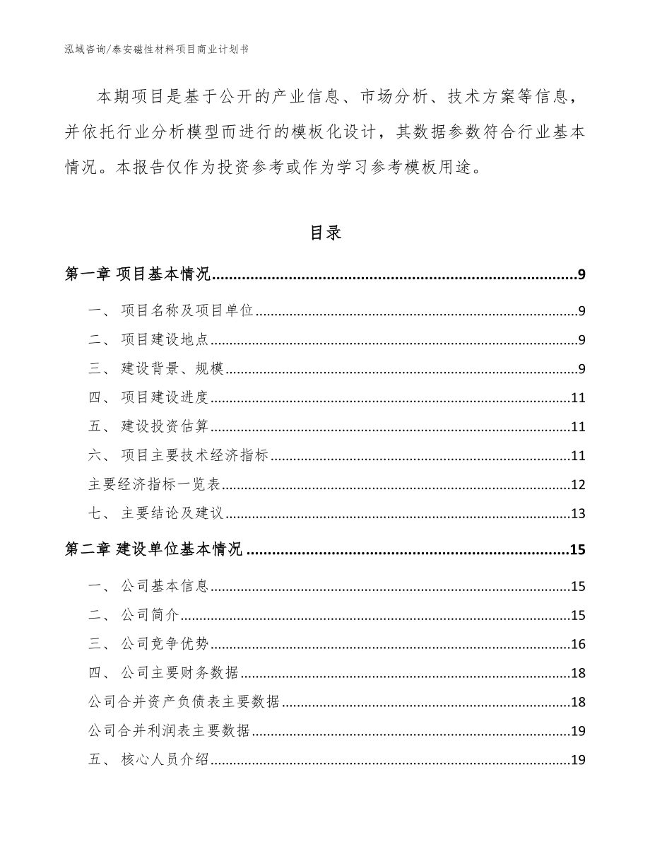 泰安磁性材料项目商业计划书_参考范文_第3页