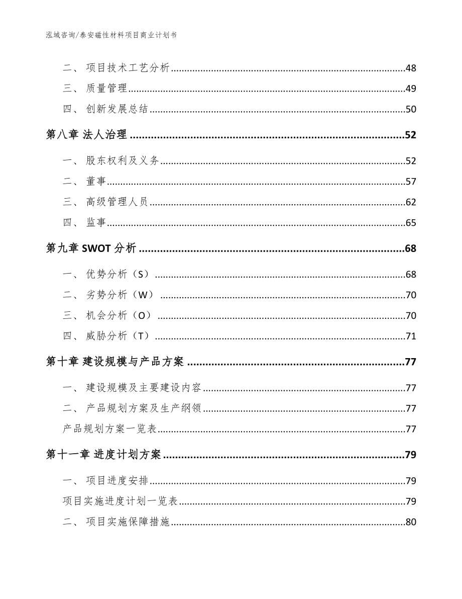 泰安磁性材料项目商业计划书_参考范文_第5页