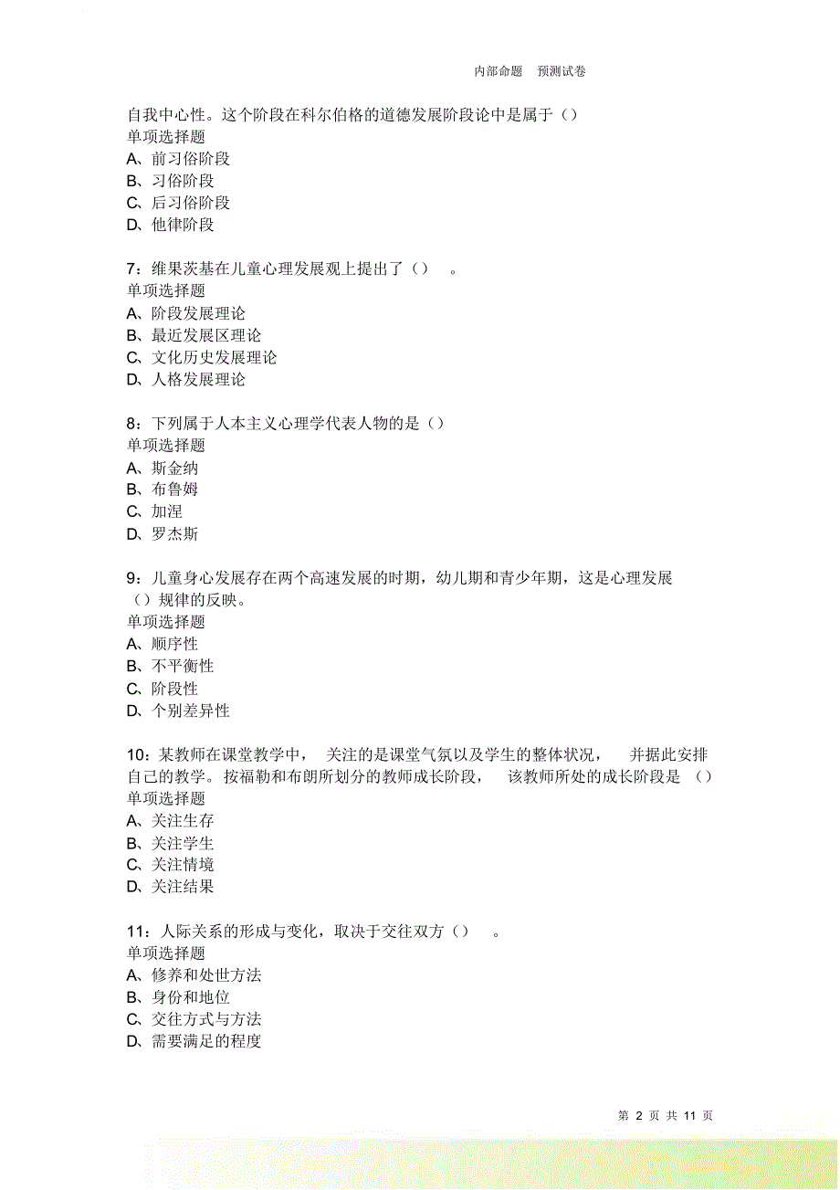 教师招聘《中学教育心理学》通关试题每日练2606卷5.doc_第2页