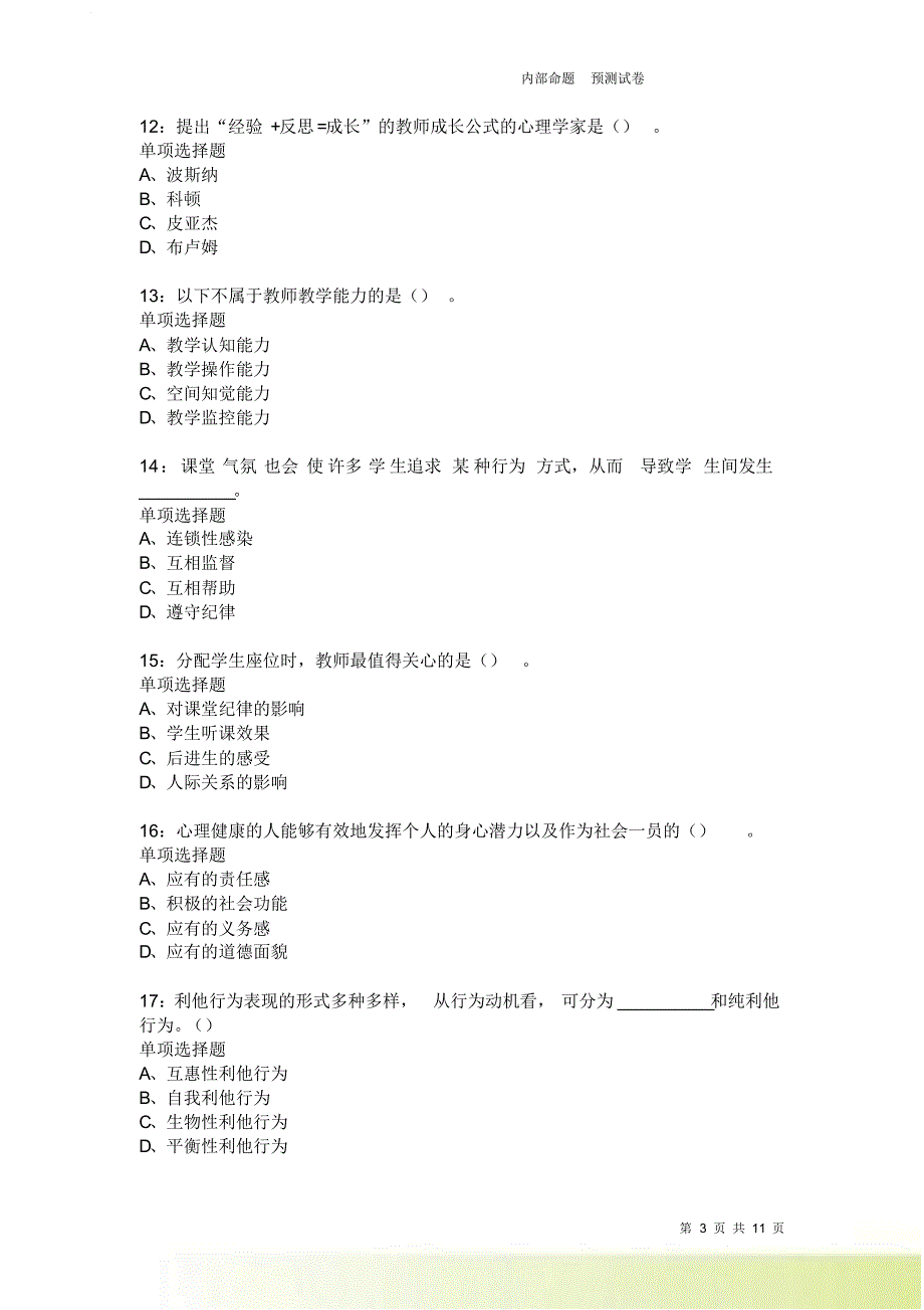 教师招聘《中学教育心理学》通关试题每日练2606卷5.doc_第3页