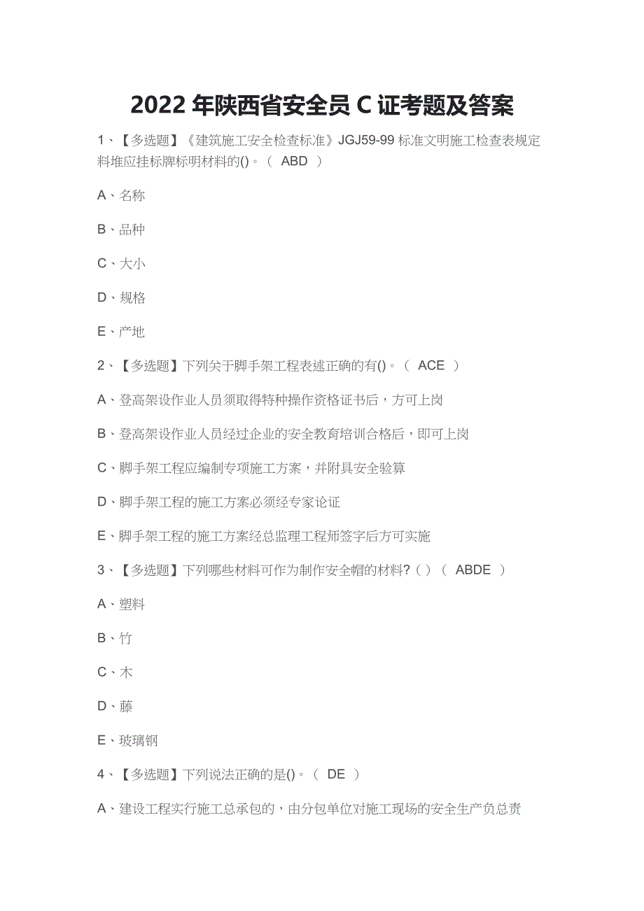 2022年陕西省安全员C证考题及答案_第1页