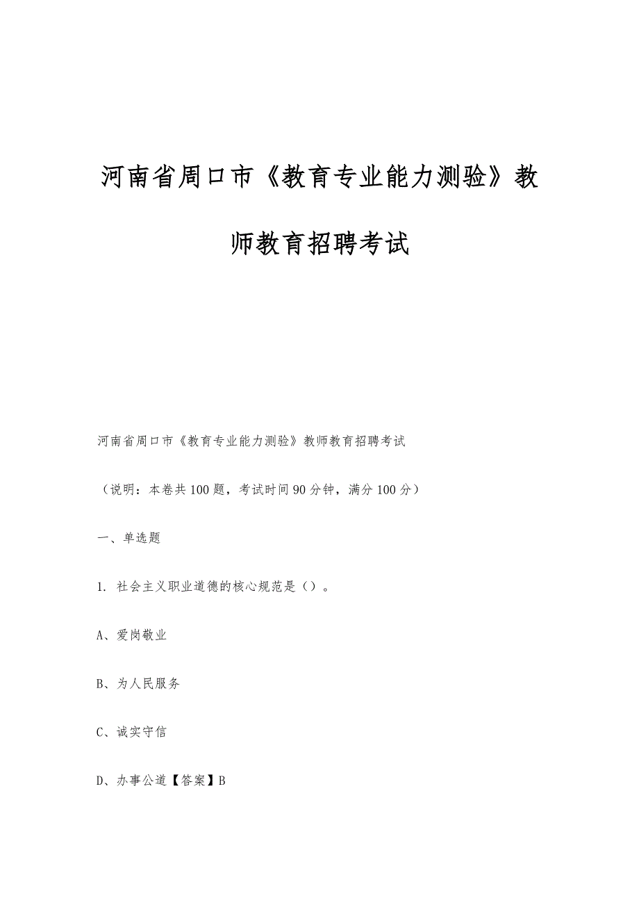 河南省周口市《教育专业能力测验》教师教育招聘考试_第1页