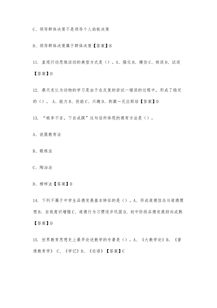 河南省周口市《教育专业能力测验》教师教育招聘考试_第4页