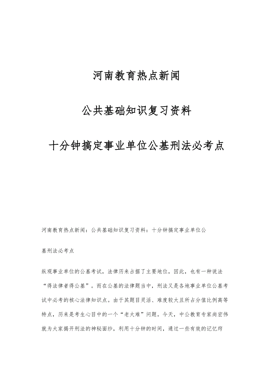 河南教育热点新闻：公共基础知识复习资料：十分钟搞定事业单位公基刑法必考点_第1页