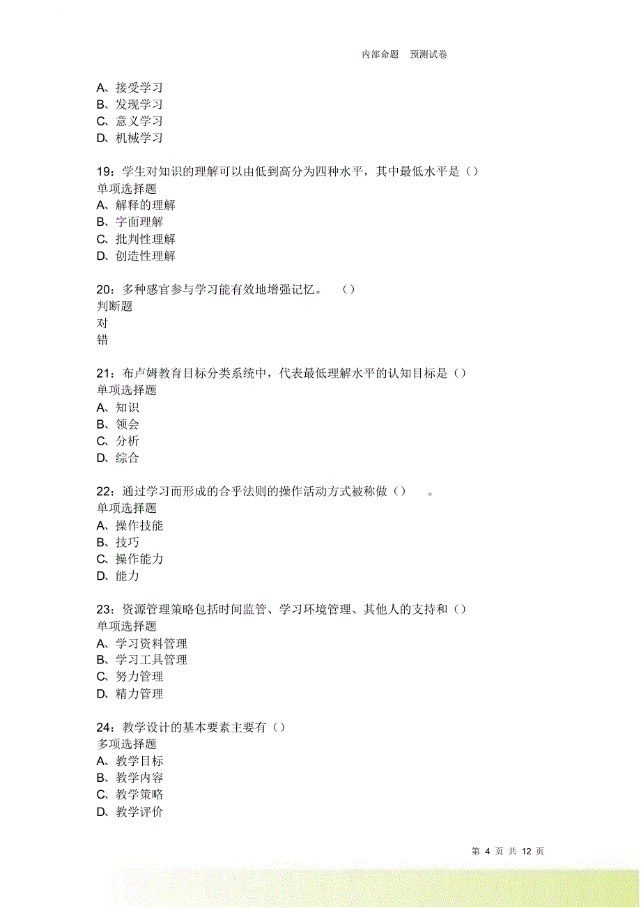 教师招聘《中学教育心理学》通关试题每日练3920卷5.doc_第4页