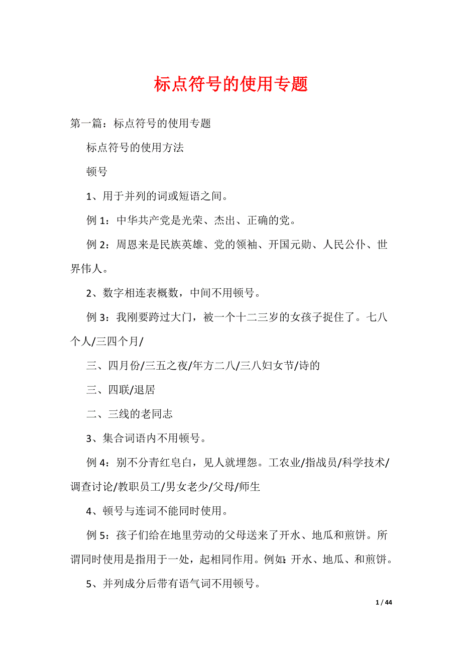《标点符号的使用专题》_第1页