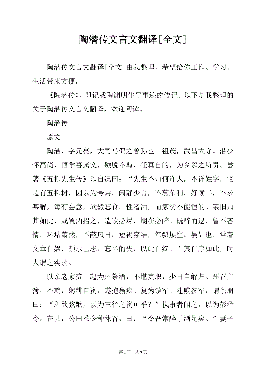陶潜传文言文翻译[全文]_第1页