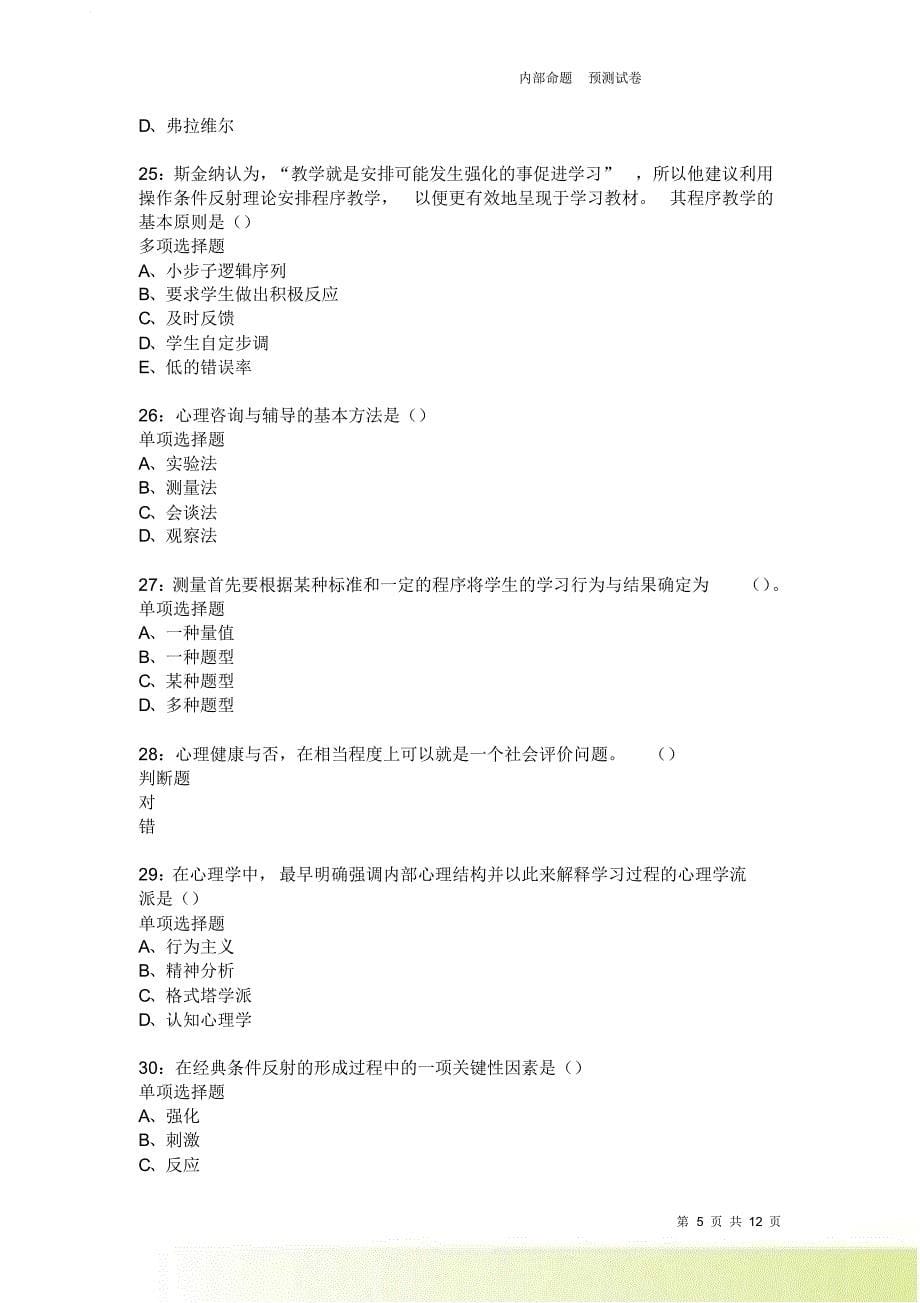 教师招聘《中学教育心理学》通关试题每日练1863卷4.doc_第5页