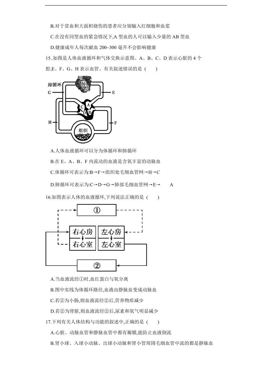 专题12 人体内物质的运输（练习）（原卷版）_第4页