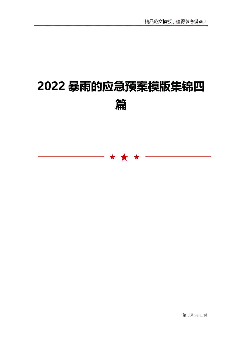 2022暴雨的应急预案模版集锦四篇_第1页