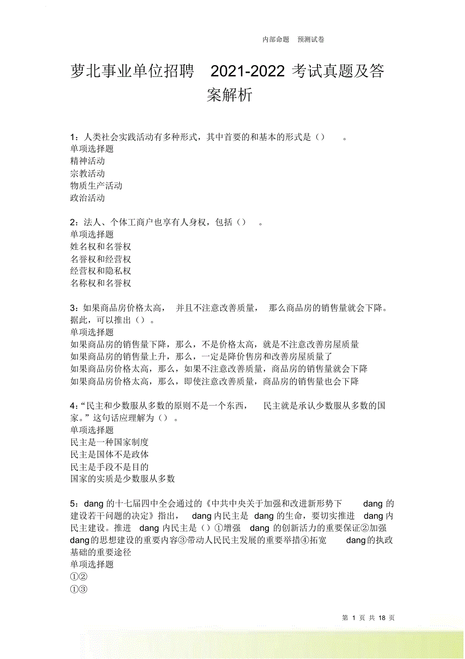 萝北事业单位招聘2021-2022考试真题及答案解析卷7.doc_第1页