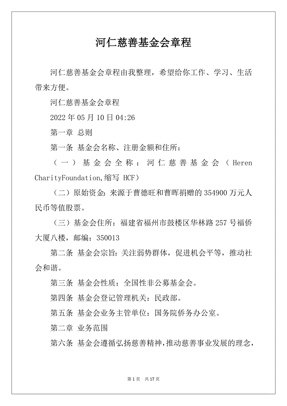 河仁慈善基金会章程_第1页