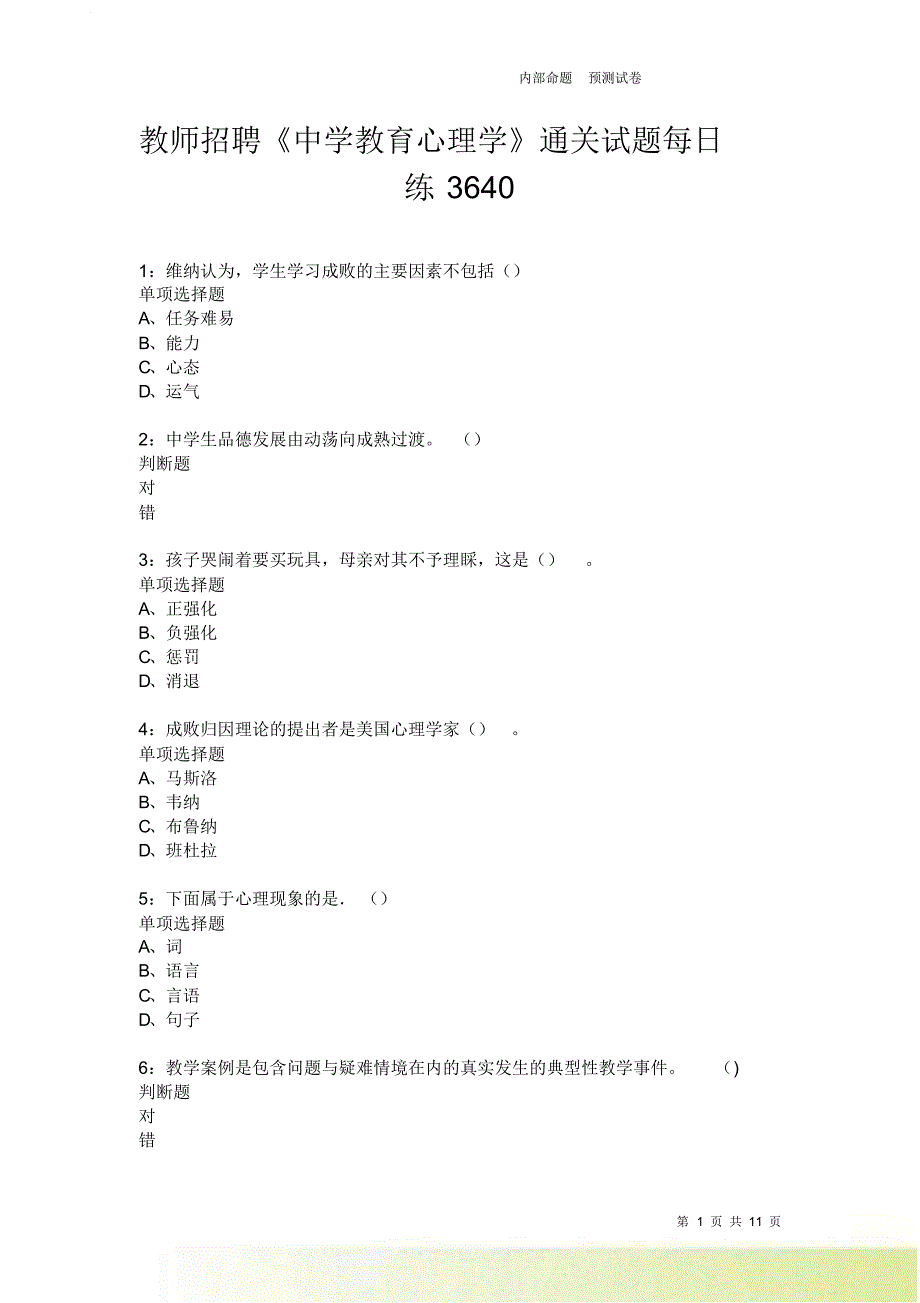 教师招聘《中学教育心理学》通关试题每日练3640卷3.doc_第1页