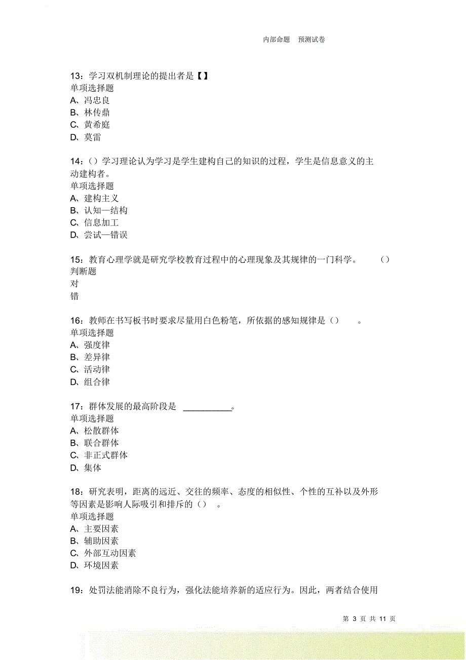 教师招聘《中学教育心理学》通关试题每日练3640卷3.doc_第3页