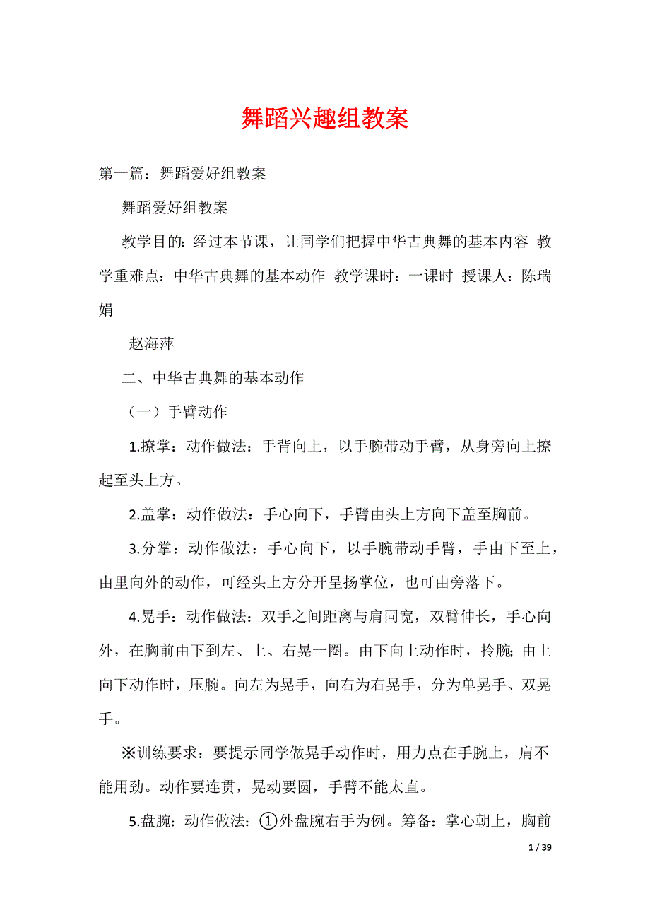 《舞蹈兴趣组教案》_第1页