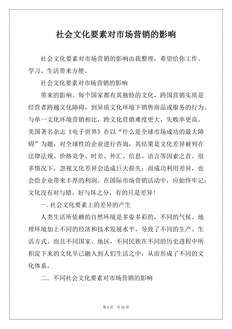 社会文化要素对市场营销的影响_第1页