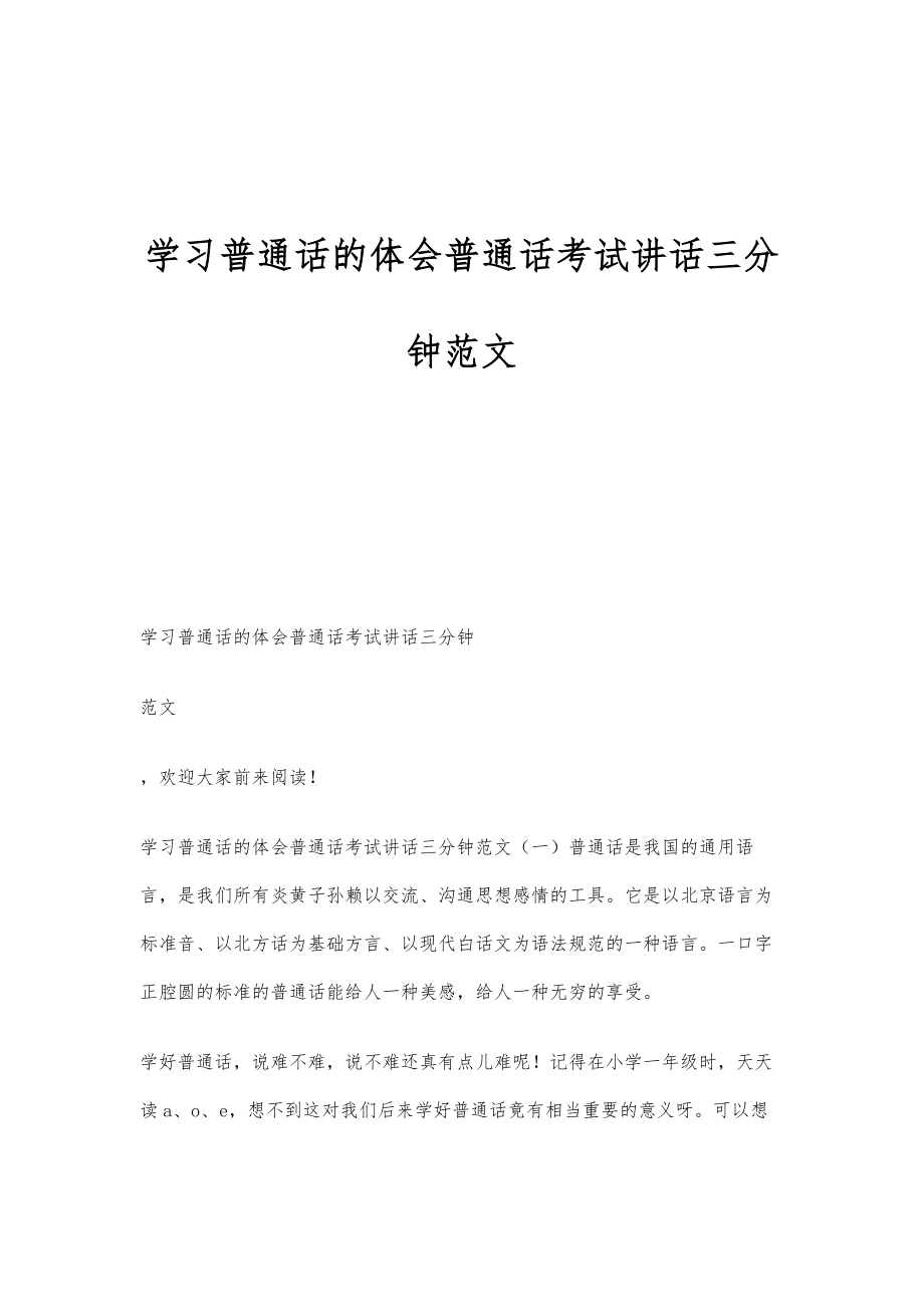 学习普通话的体会普通话考试讲话三分钟范文_第1页