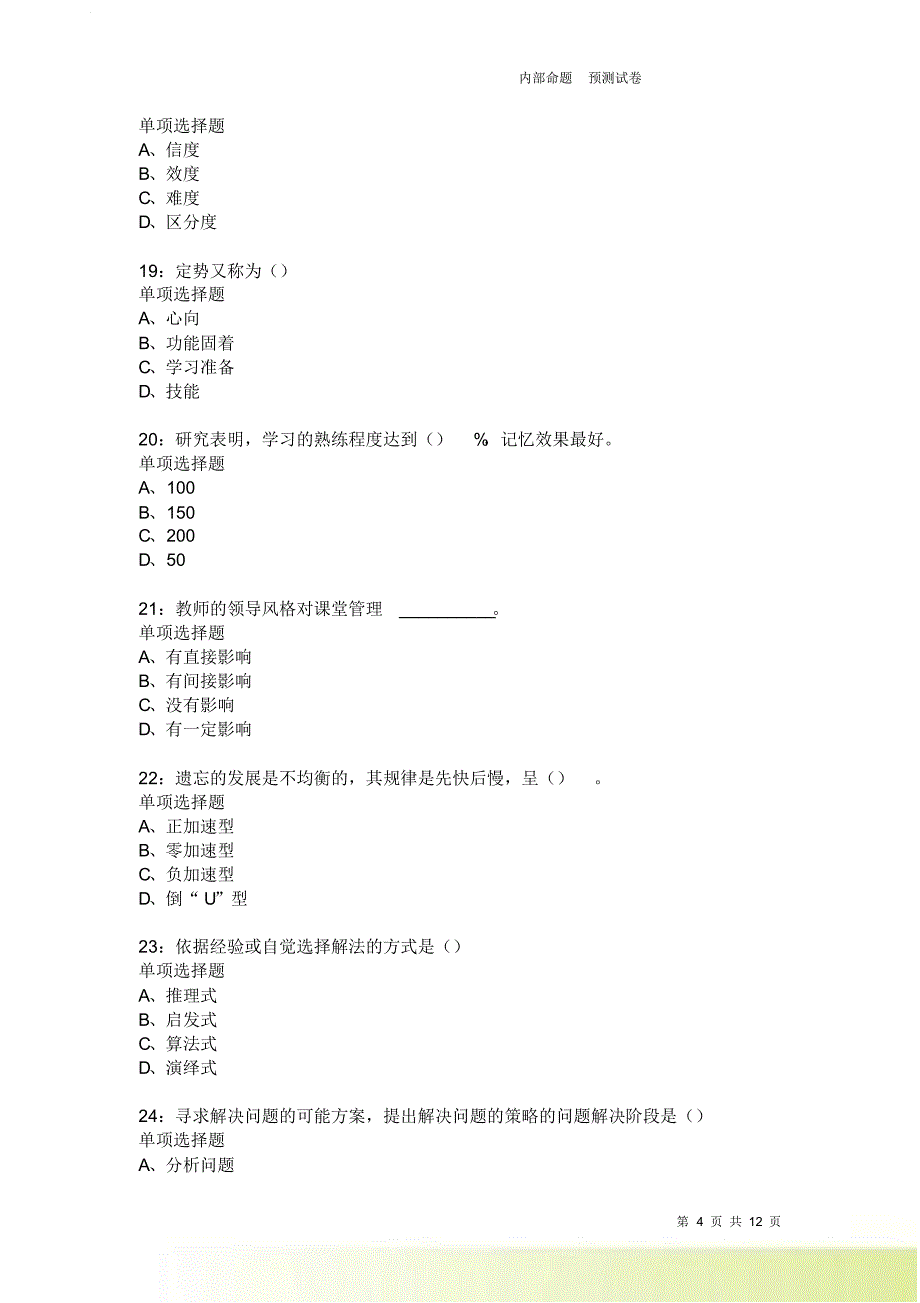 教师招聘《中学教育心理学》通关试题每日练2483卷4.doc_第4页