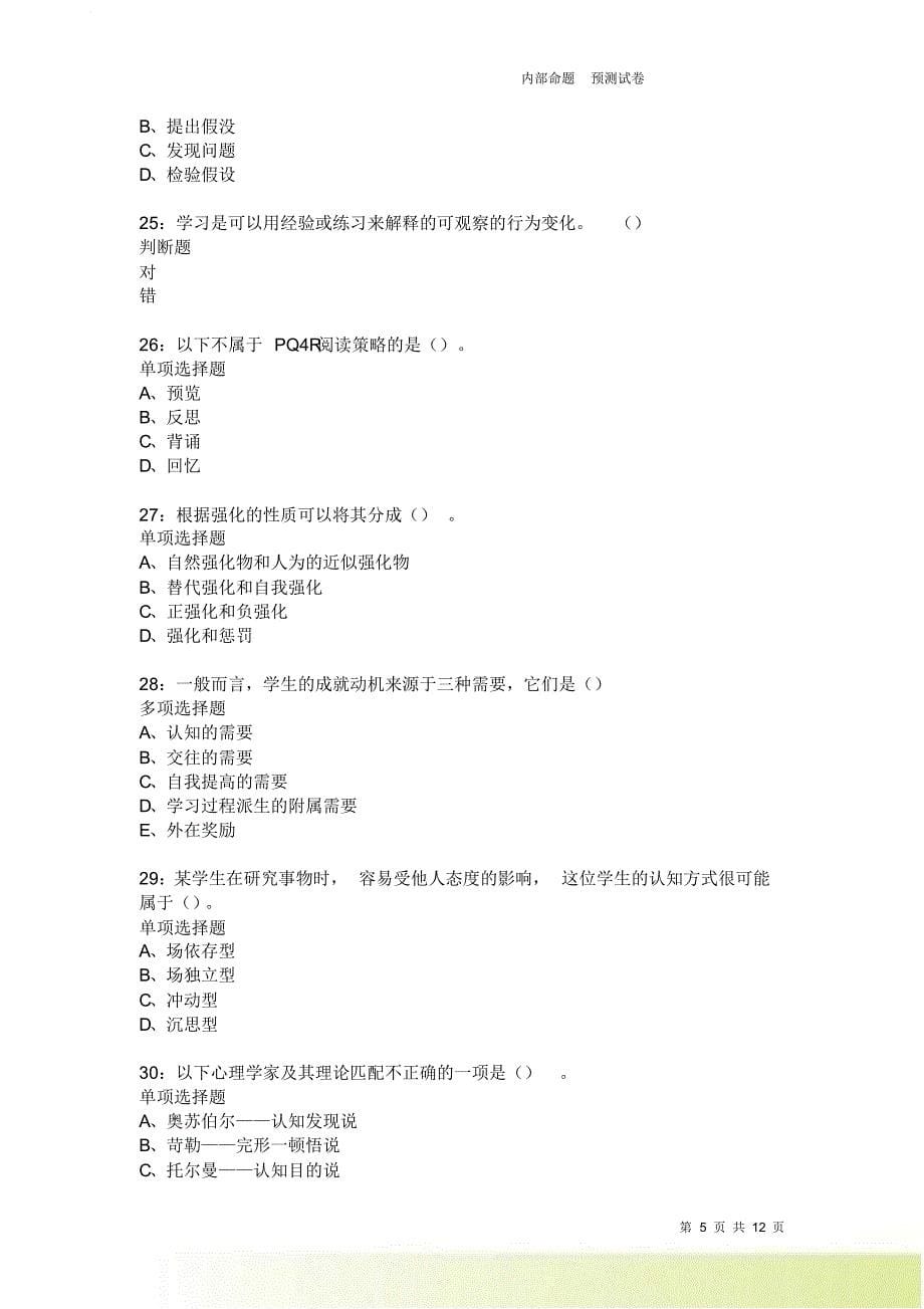 教师招聘《中学教育心理学》通关试题每日练2483卷4.doc_第5页