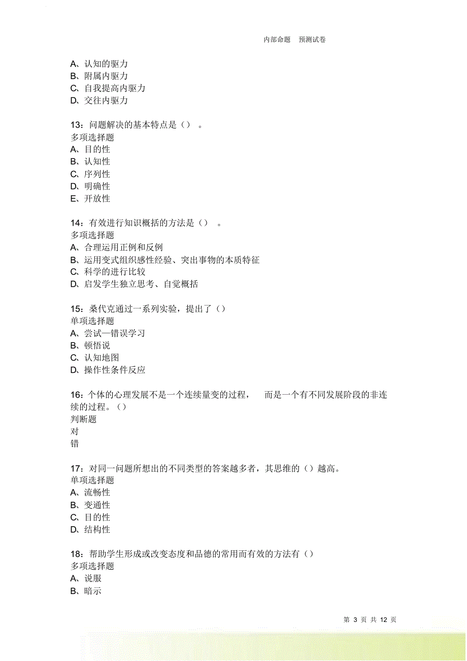 教师招聘《中学教育心理学》通关试题每日练2157卷5.doc_第3页