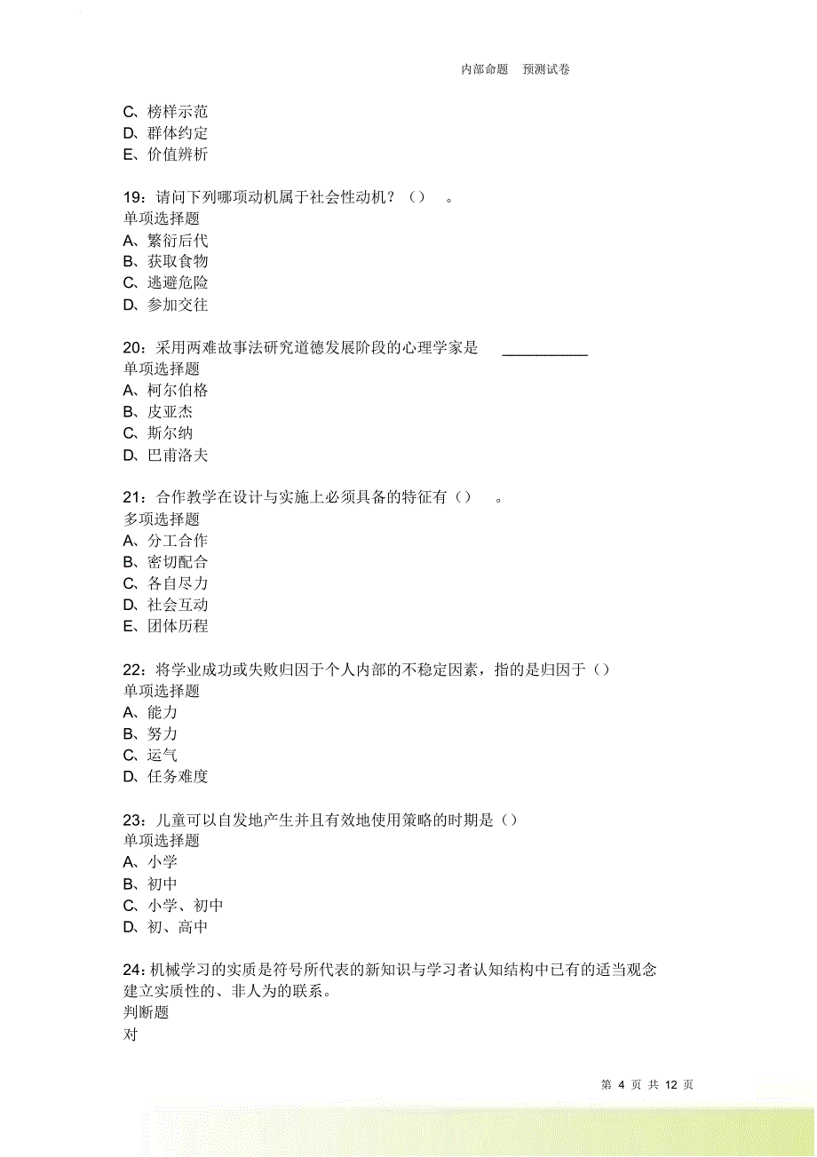 教师招聘《中学教育心理学》通关试题每日练2157卷5.doc_第4页