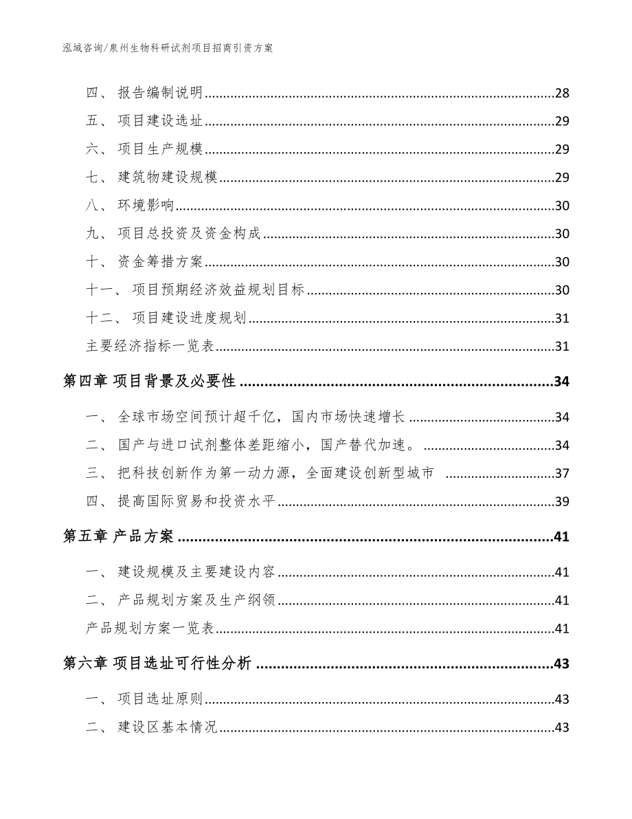 泉州生物科研试剂项目招商引资方案范文模板_第4页