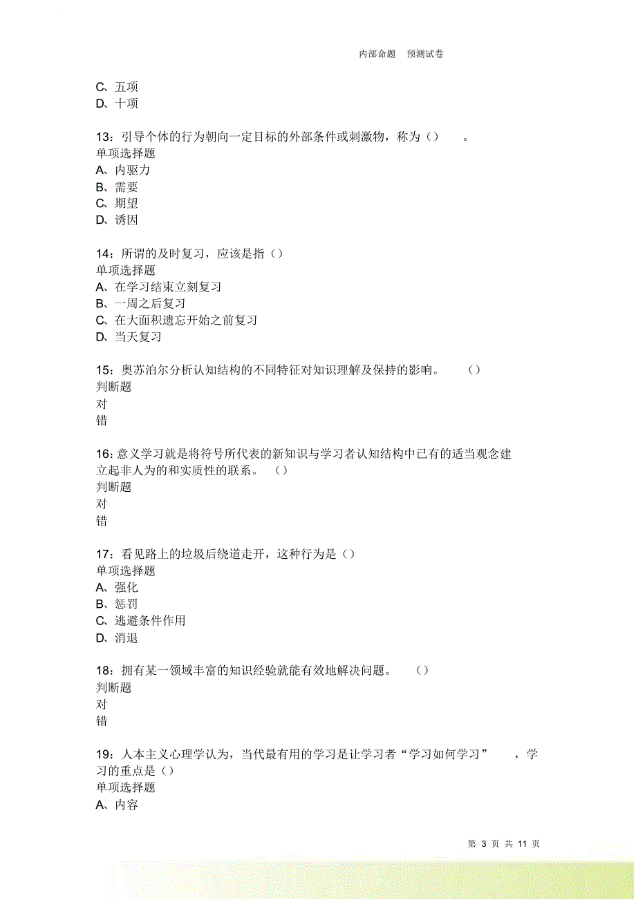 教师招聘《中学教育心理学》通关试题每日练2607卷10.doc_第3页