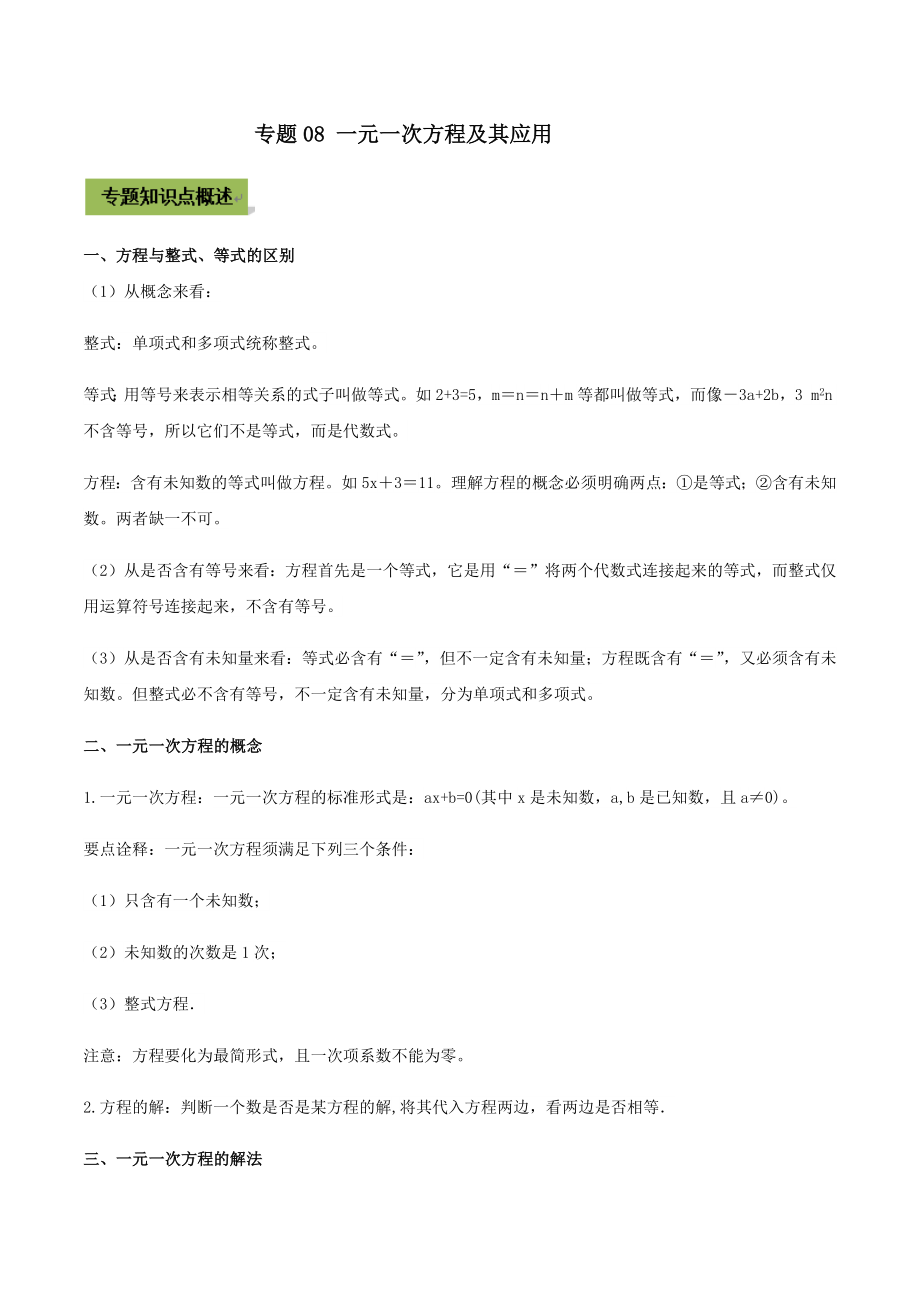 专题08 一元一次方程及其应用（原卷版）_第1页